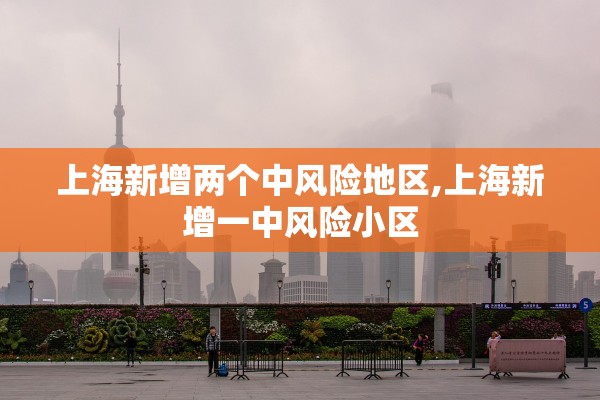 上海新增两个中风险地区,上海新增一中风险小区