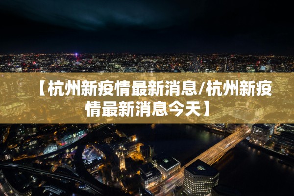 31省新增确诊17例-31省新增确诊33例 其中本土17例行动轨迹