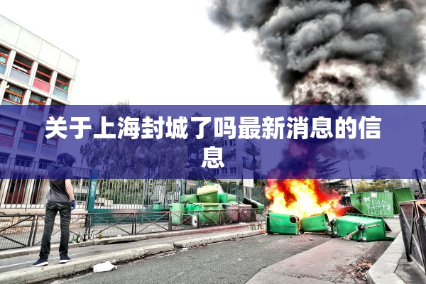 关于上海封城了吗最新消息的信息