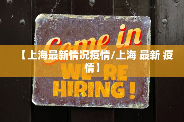 【上海最新情况疫情/上海 最新 疫情】 【上海最新情况疫情/上海 最新 疫情】