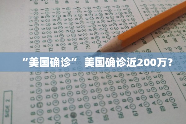 “美国确诊	” 美国确诊近200万？
