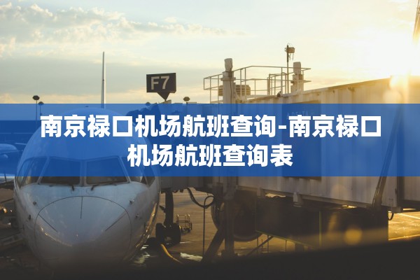 南京禄口机场航班查询-南京禄口机场航班查询表