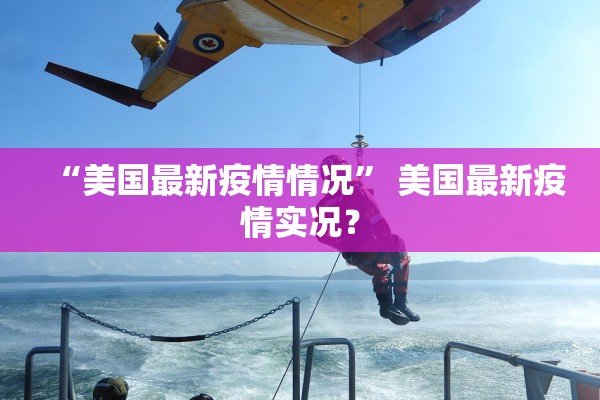 “美国最新疫情情况” 美国最新疫情实况？