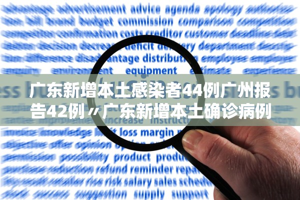 广东新增本土感染者44例广州报告42例〃广东新增本土确诊病例19例
