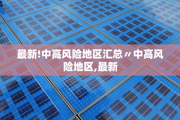 黑龙江增28例本土.黑龙江增本土26例