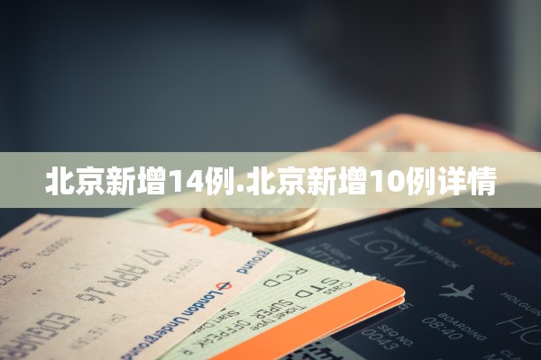 北京新增14例.北京新增10例详情