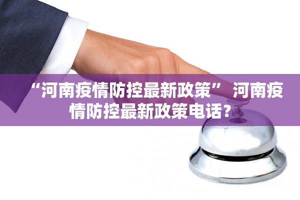 郑州疫情最新封控区域.郑州疫情最新封控区域有哪些
