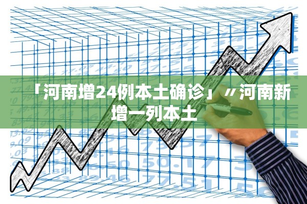 「河南增24例本土确诊」〃河南新增一列本土