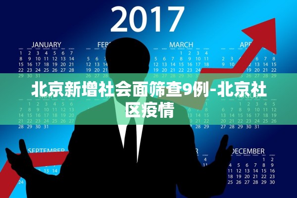 北京新增社会面筛查9例-北京社区疫情