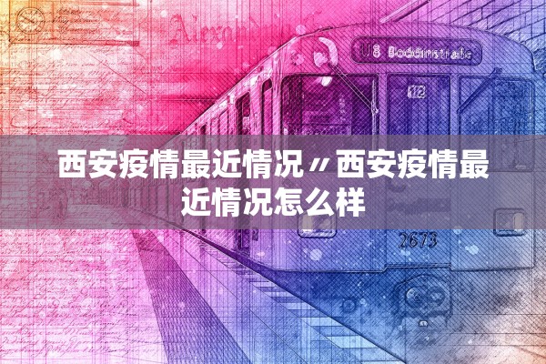 西安疫情最近情况〃西安疫情最近情况怎么样