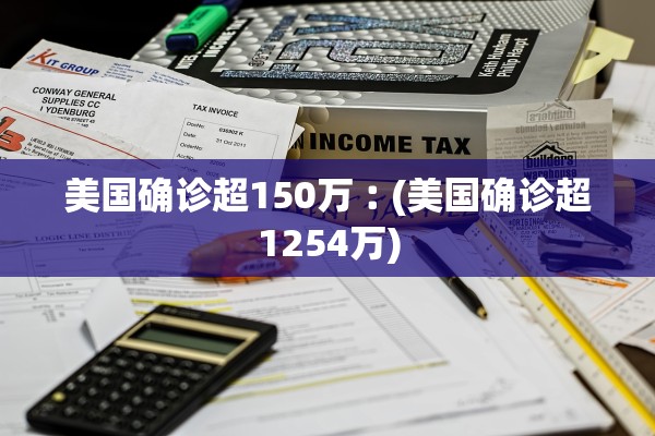 美国确诊超150万︰(美国确诊超1254万) 美国确诊超150万︰(美国确诊超1254万)