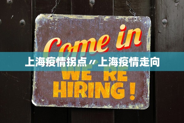 上海疫情拐点〃上海疫情走向 上海疫情拐点〃上海疫情走向