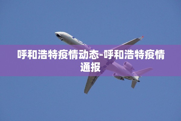 呼和浩特疫情动态-呼和浩特疫情通报