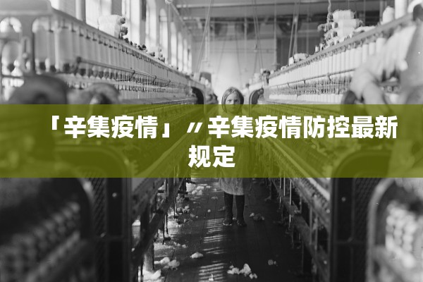 「辛集疫情」〃辛集疫情防控最新规定