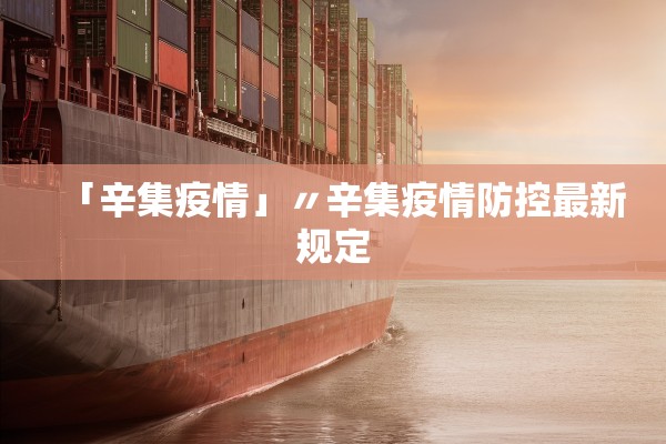 「辛集疫情」〃辛集疫情防控最新规定