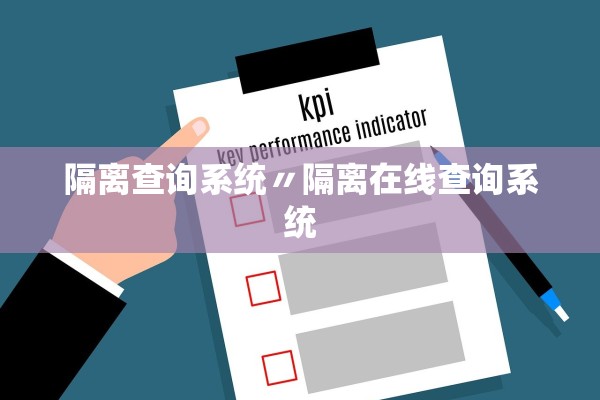 隔离查询系统〃隔离在线查询系统