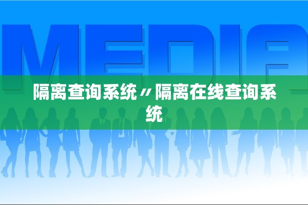 隔离查询系统〃隔离在线查询系统