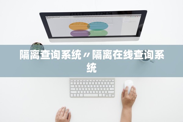 隔离查询系统〃隔离在线查询系统