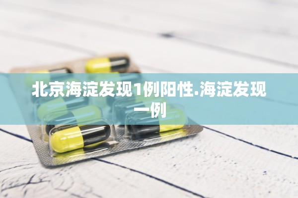 北京海淀发现1例阳性.海淀发现一例
