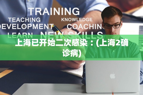 上海已开始二次感染︰(上海2确诊病)