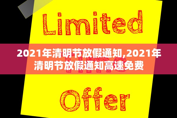 2021年清明节放假通知,2021年清明节放假通知高速免费