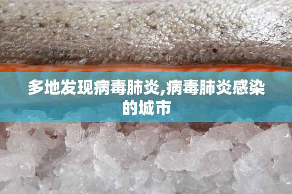 多地发现病毒肺炎,病毒肺炎感染的城市