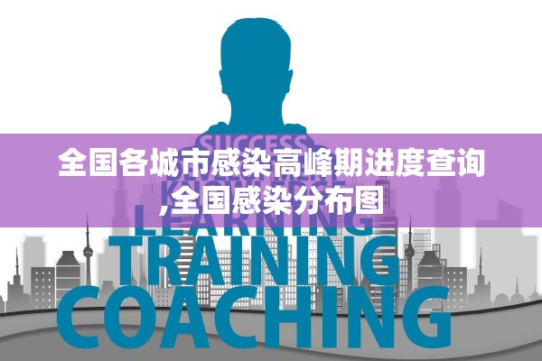 全国各城市感染高峰期进度查询,全国感染分布图 全国各城市感染高峰期进度查询,全国感染分布图