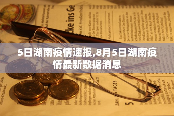 5日湖南疫情速报,8月5日湖南疫情最新数据消息