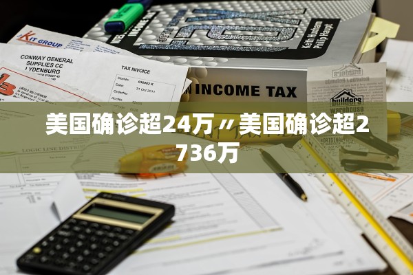 美国确诊超24万〃美国确诊超2736万