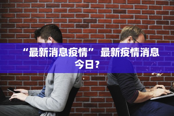 呼和浩特新增4例阳性感染者.呼和浩特新增4例阳性感染者是哪里的