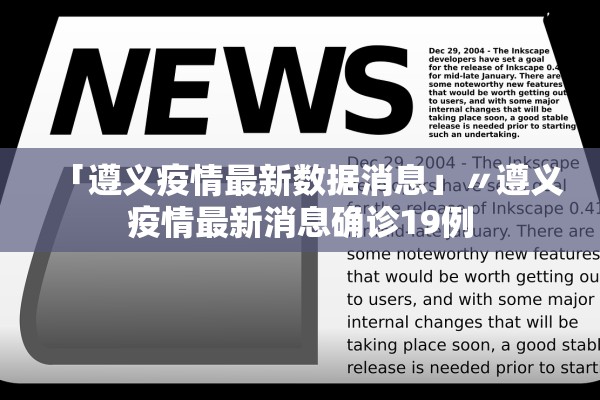 「遵义疫情最新数据消息」〃遵义疫情最新消息确诊19例 「遵义疫情最新数据消息」〃遵义疫情最新消息确诊19例