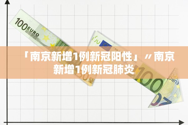 「南京新增1例新冠阳性」〃南京新增1例新冠肺炎 「南京新增1例新冠阳性」〃南京新增1例新冠肺炎