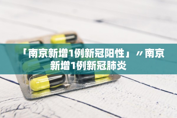 「南京新增1例新冠阳性」〃南京新增1例新冠肺炎 「南京新增1例新冠阳性」〃南京新增1例新冠肺炎