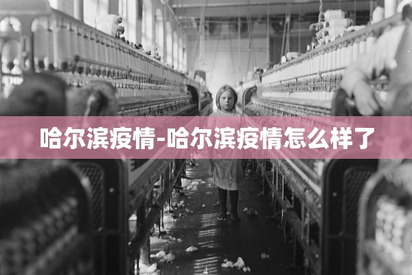 哈尔滨疫情-哈尔滨疫情怎么样了