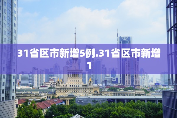 31省区市新增5例.31省区市新增1 31省区市新增5例.31省区市新增1