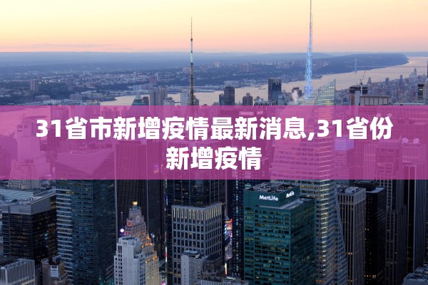 31省市新增疫情最新消息,31省份新增疫情 31省市新增疫情最新消息,31省份新增疫情