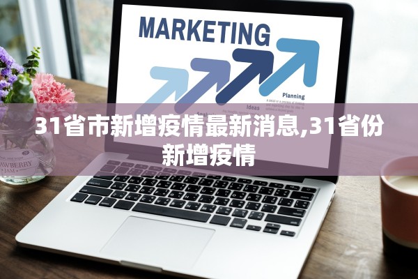 31省市新增疫情最新消息,31省份新增疫情 31省市新增疫情最新消息,31省份新增疫情