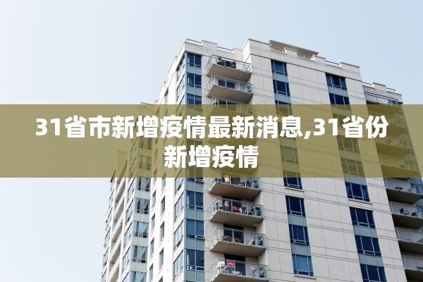 31省市新增疫情最新消息,31省份新增疫情 31省市新增疫情最新消息,31省份新增疫情