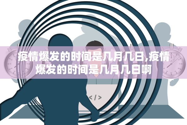 疫情爆发的时间是几月几日,疫情爆发的时间是几月几日啊
