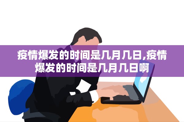 疫情爆发的时间是几月几日,疫情爆发的时间是几月几日啊