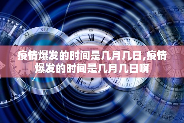 疫情爆发的时间是几月几日,疫情爆发的时间是几月几日啊