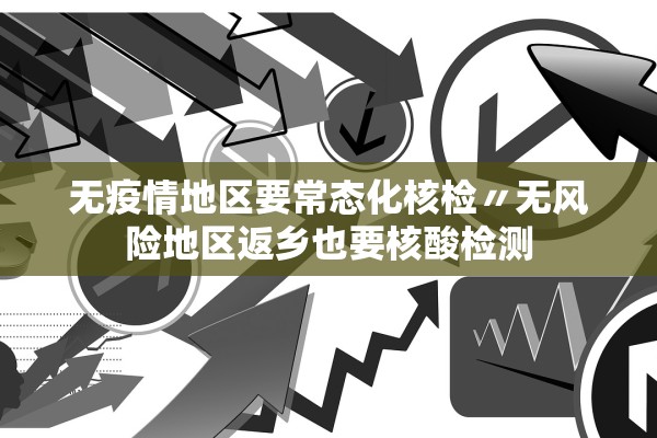 “南京增1例核酸初筛阳性人员	” 南京发现核酸检测阳性？