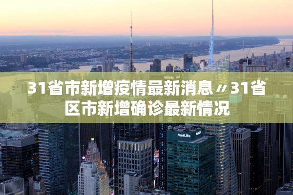 31省市新增疫情最新消息〃31省区市新增确诊最新情况