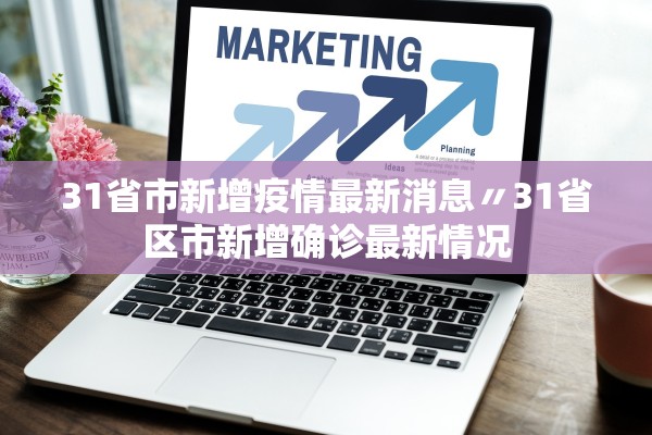 31省市新增疫情最新消息〃31省区市新增确诊最新情况