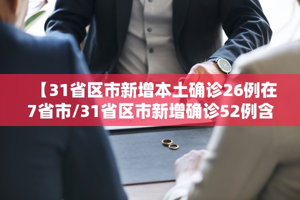 【31省区市新增本土确诊26例在7省市/31省区市新增确诊52例含本土36例】