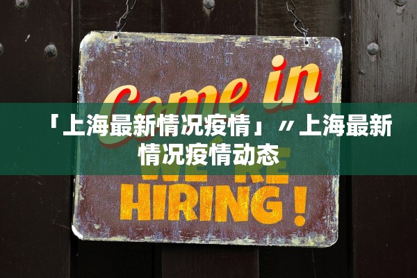 「上海最新情况疫情」〃上海最新情况疫情动态