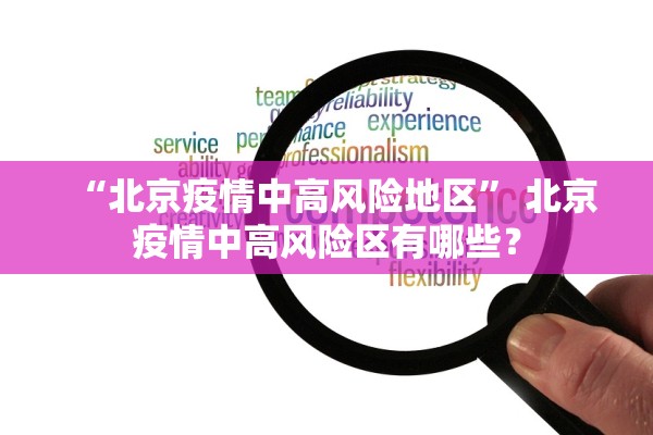 “北京疫情中高风险地区” 北京疫情中高风险区有哪些？