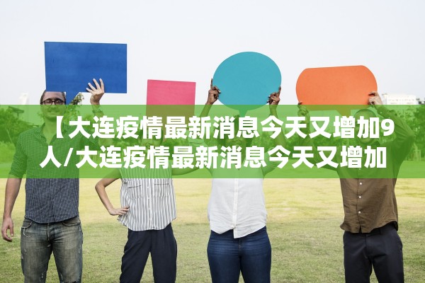 【大连疫情最新消息今天又增加9人/大连疫情最新消息今天又增加9人病例】