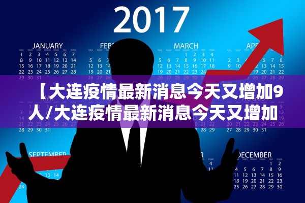 【大连疫情最新消息今天又增加9人/大连疫情最新消息今天又增加9人病例】