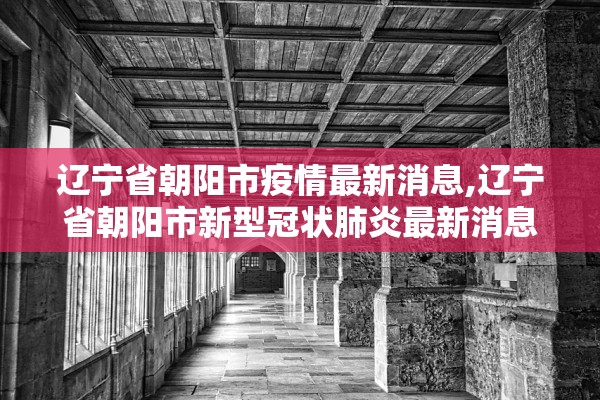 黑龙江肺炎最新消息〃黑龙江肺炎疫情 黑龙江肺炎最新消息〃黑龙江肺炎疫情